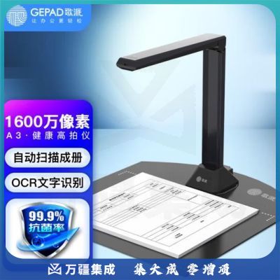 歌派（GEPAD）HE-1603 高拍仪 1600万像素全自动对焦 软底A3幅面