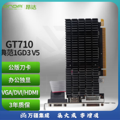 昂达(ONDA)GT710典范1GD3 V5 954/1000MHz 1G DDR3 办公娱乐独立显卡