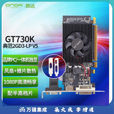 昂达(ONDA)GT730K典范2GD3-LP V5 902/1333MHz 2G/64bit 办公娱乐独立显卡
