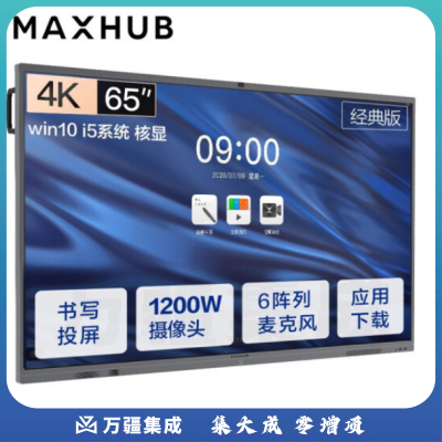 MAXHUB V5经典版65英寸视频会议平板电视一体机(CA65CA MT51A i5核显)系统教学电子白板商用企业智慧屏