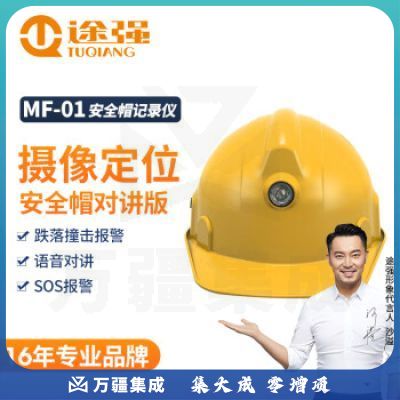 途强MF-01智能安全帽摄像头盔记录仪4G传输对讲定位工程管理记录仪