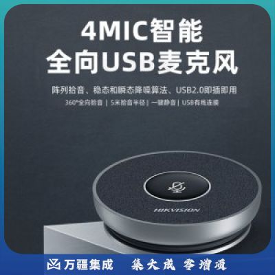 海康威视 DS-VM1 全向麦克风视频会议USB免驱5米拾音360°收音桌面型拾音器适用15~40㎡