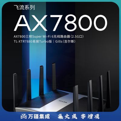 普联（TP-LINK）2.5G三频千兆飞流WiFi6无线路由器TL-XTR7880易展Turbo版 双宽带网络叠加穿墙王mesh组网