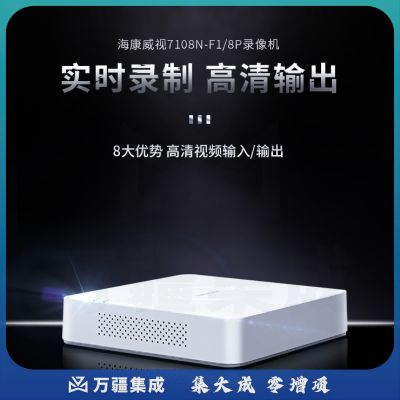 海康威视（HIKVISION）8路带网线供电高清网络监控主机硬盘录像机 DS-7108N-F1/8P(C)