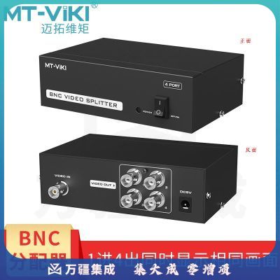 迈拓维矩 BNC分配器 1分4口 1进4出多路画面监控视频分配 4路 MT-104BC