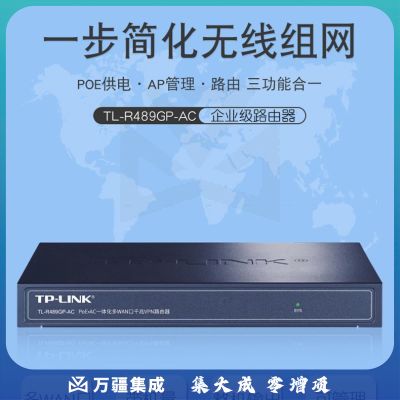普联 TP-LINK 多WAN口一体路由器 TL-R489GP-AC 8口 标准POE供电 AC管理器