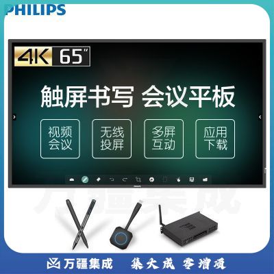 飞利浦(PHILIPS)智能会议平板 65英寸WIN10 I3触摸屏 电子白板教学一体机 视频会议显示器(灵创版2051T)
