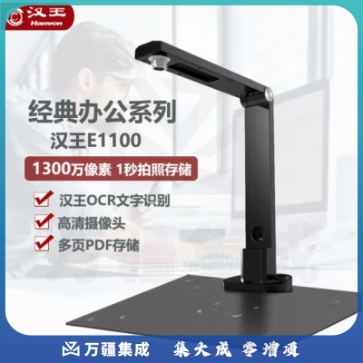 汉王 Hanvon 高拍仪A3幅面1300万像素一键转word高清办公文件拍摄仪文档资料证件远程教学网课OCR识别E1100