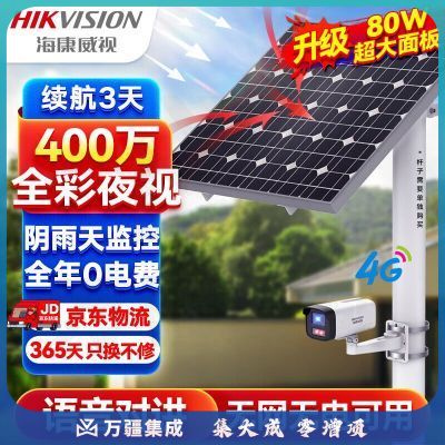 HIKVISION海康威视4G太阳能摄像头监控户外400万高清全彩夜视室外无电无网语音对讲手机远程可续航3天2245XM