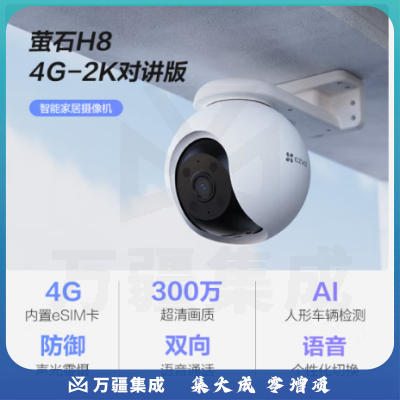 萤石 H8 4G 3MP 6MM 对讲版 300万像素 2K画质 全彩夜视 内置电信eSIM卡 室外云台 360° 摄像头