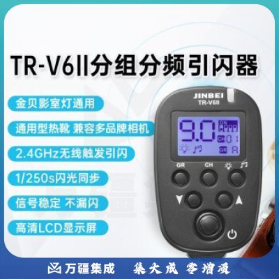 金贝（JINBEI）TR-V6II发射器 摄影棚闪光灯通用型引闪器 2.4GHz分组分频无线遥控触发器