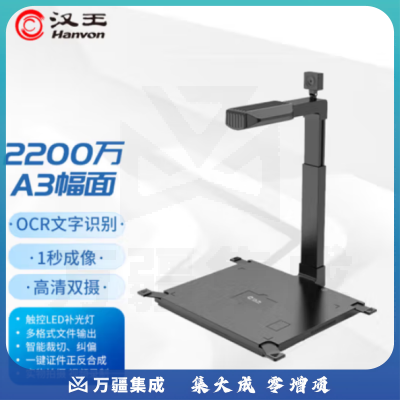 汉王HW-530 信创国产智能采集终端高拍仪 2200万像素 双摄像头 A3幅面硬底座