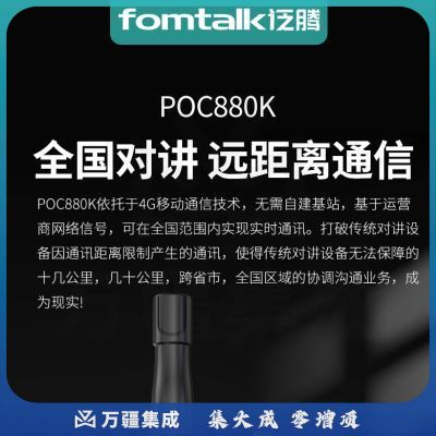 泛腾（fomtalk） 公网对讲机 POC880K 4G全网通 国产全自主 全国通5000公里 157*60*38mm 1台
