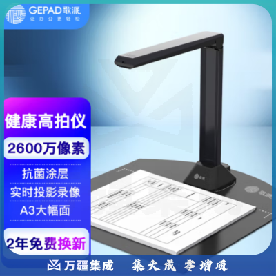 歌派（GEPAD）G2063 高拍仪 2600万像素自动对焦 软底A3/A4幅面 远程教学网课 文档连续扫描 照片证件扫描