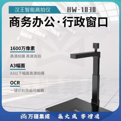 汉王（Hanvon）HW-1030信创国产智能采集终端高拍仪扫描仪1600万像素双摄像头A3幅面硬底座