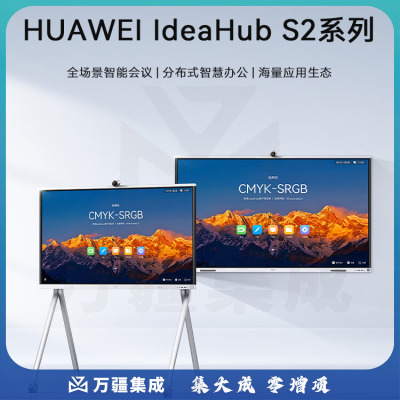 华为(HUAWEI)IdeaHub s2 pro款 智能协作视频会议平板办公投影4K一体机智慧大屏 86寸  i7 OPS(含支架 传屏器 遥控器)