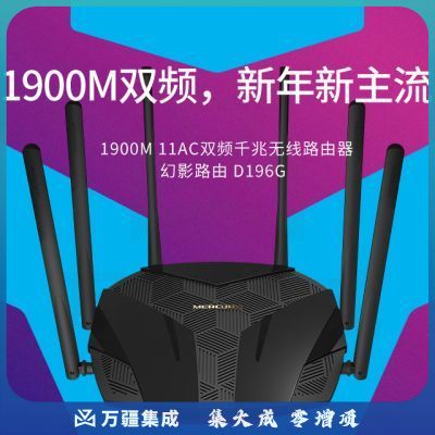 水星 D196G 无线路由器 1900M 11AC双频千兆 黑色