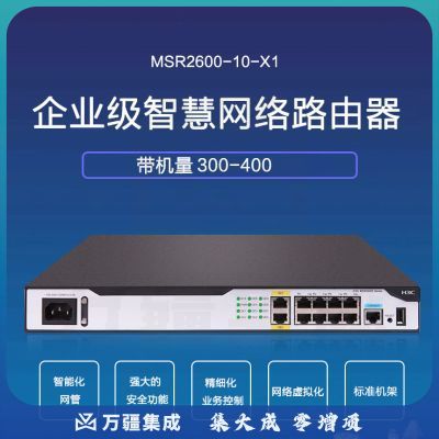 新华三（H3C）MSR2600-10-X1 双WAN+8LAN千兆企业级VPN有线路由器 带机300-400 802.1X认证/IPV6/VxLAN