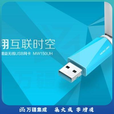 水星 MW150UH 150M高增益无线USB网卡