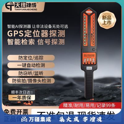 天缘捷成GPS扫描探测器防汽车定位跟踪反窃密反监控酒店手机信号探测仪063