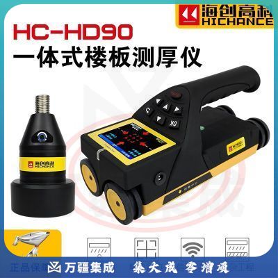 海创高科HD90一体式楼板厚度检测仪HC-HD850混凝土板测厚仪非金属板厚度 HC-HD90一体式楼板厚度测量仪