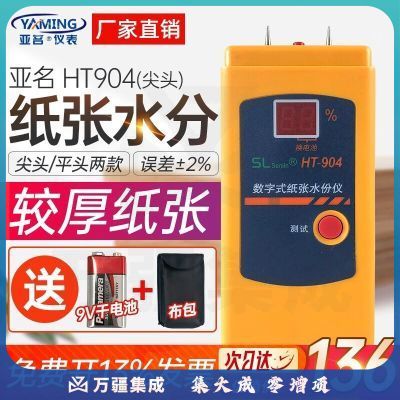 亚名HT904数字式纸张测湿仪纸张水分仪纸板水分检测仪插针式瓦楞纸箱测量含水率 尖头