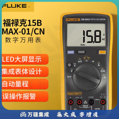 福禄克（FLUKE）15B MAX-01 数字万用表 高精度智能电工表 万能表 多用电流表
