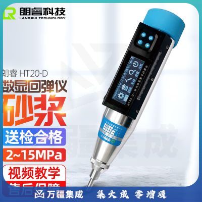 朗睿科技（LANGRUI TECHNOLOGY LR） 数显砂浆回弹仪HT20-D砌筑砂浆抗压强度砌体砂浆强度测试仪