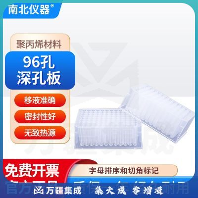 南北仪器 96孔深孔板聚丙烯材料密封性好 2.2ml圆孔U底深孔板（50片）