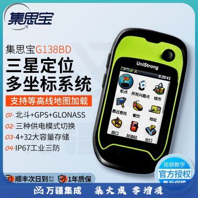 集思宝G138BD 高精度手持GPS定位仪北斗卫星坐标长度面积测量仪