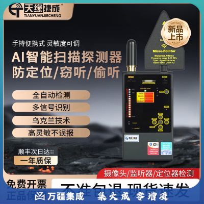 天缘捷成手持手机信号探测仪酒店防窃听监控摄像头探测器会议信息防护077