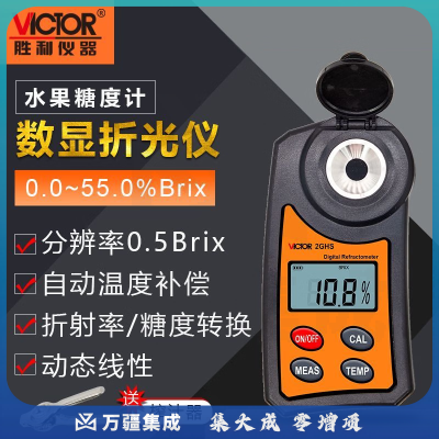胜利仪器（VICTOR）高精度数显测糖仪水果糖度计甜度测试仪折光仪 VICTOR 2GHS糖度计