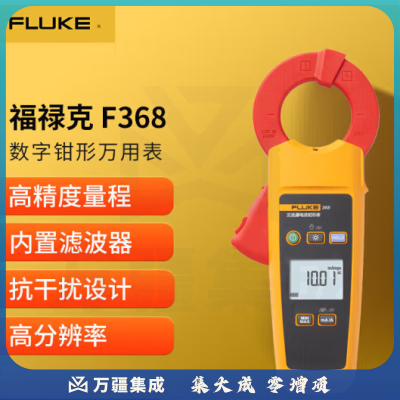 福禄克（FLUKE）F368 真有效值读数电流钳形表 交流漏电流钳形万用表 电流表
