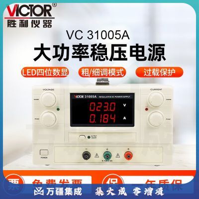 胜利仪器（VICTOR）大功率可调式直流稳压稳流开关电源 VC31005A（单通道）