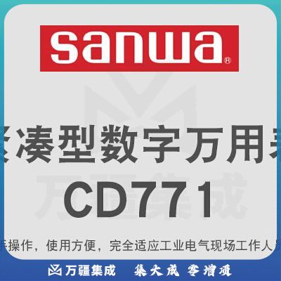 sanwa CD771 三和数字万用表多用表三用表复用表交直流1000V