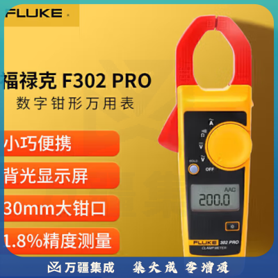 福禄克（FLUKE）F302PRO 交流数字钳形表 电流表 钳形万用表多用表 400A