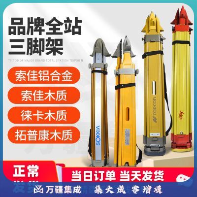 鼎峰通用型全站仪脚架Topcon拓普康全站仪三脚架索佳全站仪支架子 徕卡(Leica)全站仪木质脚架