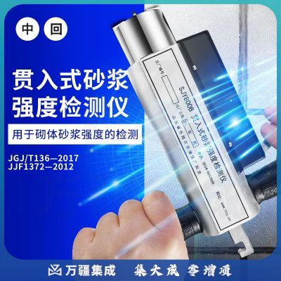 山东乐陵中回原厂贯入式砂浆强度检测仪SJY800B灌入式砂浆检测仪 贯入式砂浆强度检测仪SJY800B