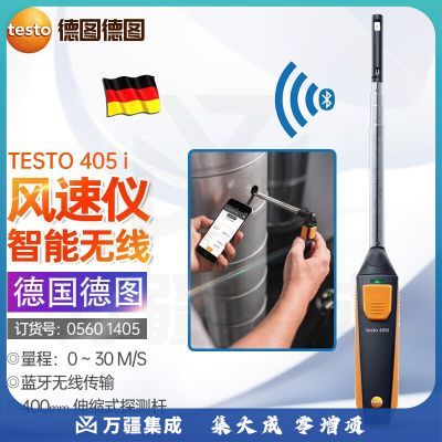 德图（testo）testo405i高精度热敏式风速仪热线式风量计手持式风温仪05601405