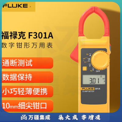 福禄克（FLUKE）F301A 钳形表数字钳形万用表数显自动量程交直流电流表电表万能表