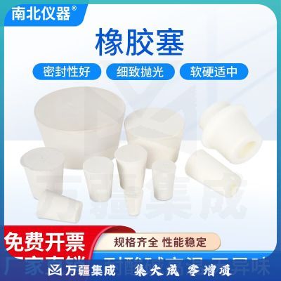 南北仪器 橡胶皮塞堵孔塞头密封瓶 胶塞堵头 试管塞 水管塞 橡皮塞 密封 1号