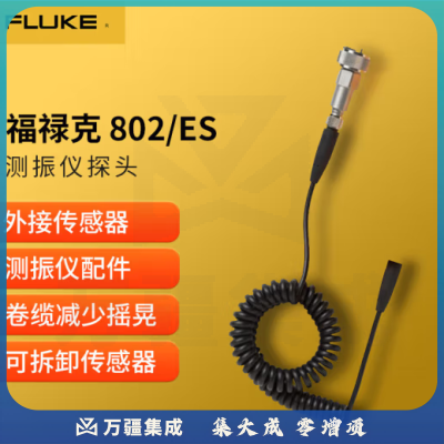 福禄克（FLUKE）802/ES 测振仪探头 振动测试仪探头