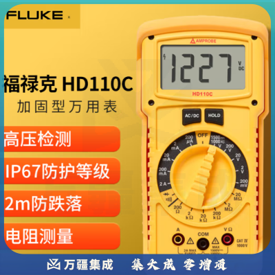 福禄克（FLUKE）安博Amprobe加固型万用表HD110C防水尘高压万用表