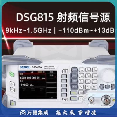 RIGOL 普源精电DSG800射频信号源频率1.5G至3.6G信号发生器脉冲调制 DSG815(9kHz至1.5GHz)