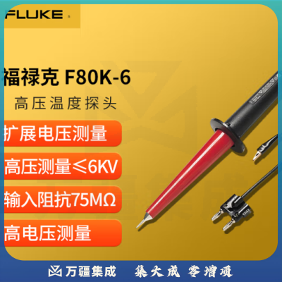 福禄克（FLUKE）80K-6 高压温度探头