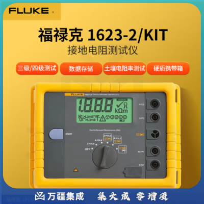 福禄克（FLUKE）1623-2/KIT 新型接地电阻测试仪 数字兆欧表 摇表万用表