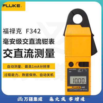 福禄克（FLUKE）F342交直流小电流钳形表小到1mA灵敏度的小量程表