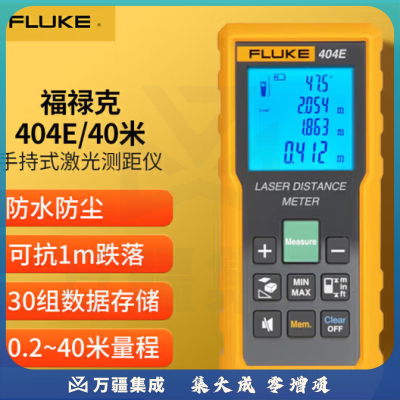 福禄克（FLUKE）404E-40m 手持式激光测距仪 红外线测距仪 测量工具电子尺激光尺