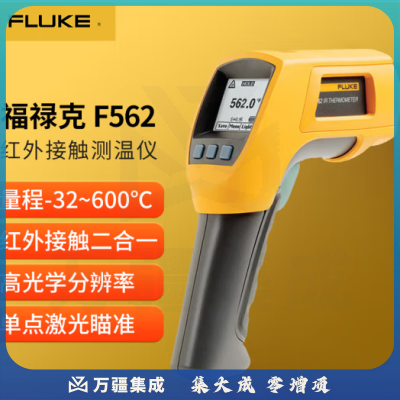 福禄克（FLUKE）F562 红外接触二合一测温仪 -32℃-600℃