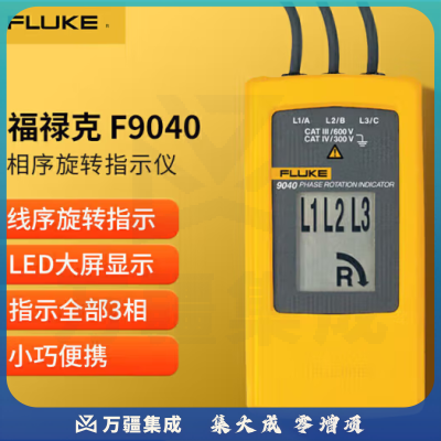 福禄克（FLUKE）F9040 相序旋转指示仪 相序表